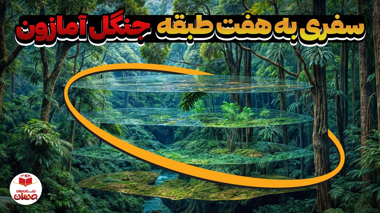 سفر به 7 طبقه مخوف جنگل آمازون