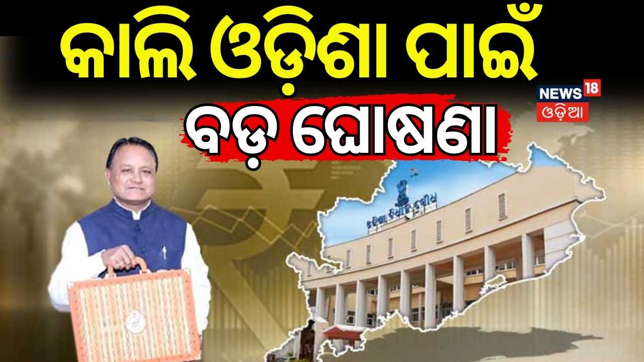 ନିର୍ବାଚନ ପୂର୍ବରୁ ଆସୁଛି ନୂଆ ଯୋଜନା! Odisha Budget 2026 | Odisha State Budget | Mohan Majhi
