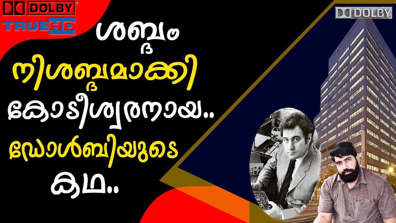 ഡോൾബിയുടെ കഥ || The Dolby Story ||