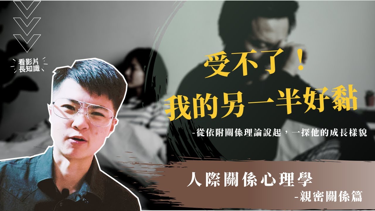 我的另一半好黏人！有時候又忽冷忽熱？從依附關係理論說起，一探他的成長樣貌，依附理論從誰而來 | Chien 開講囉！【MACHIEN 講關係】EP4 震撼登場 | 戀愛心理學