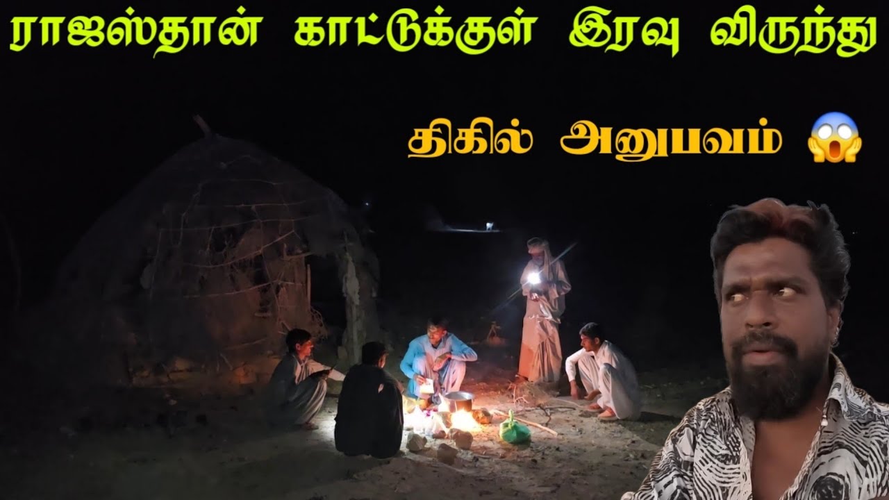ராஜஸ்தான் பாலைவனத்தில் இரவு தங்கினேன்|திகில் அனுபவம்!|Night stay in open desert|rajasthan