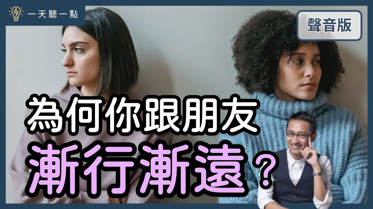 你的「老朋友」怎麼變成「陌生人」？｜【一天聽一點#1462】