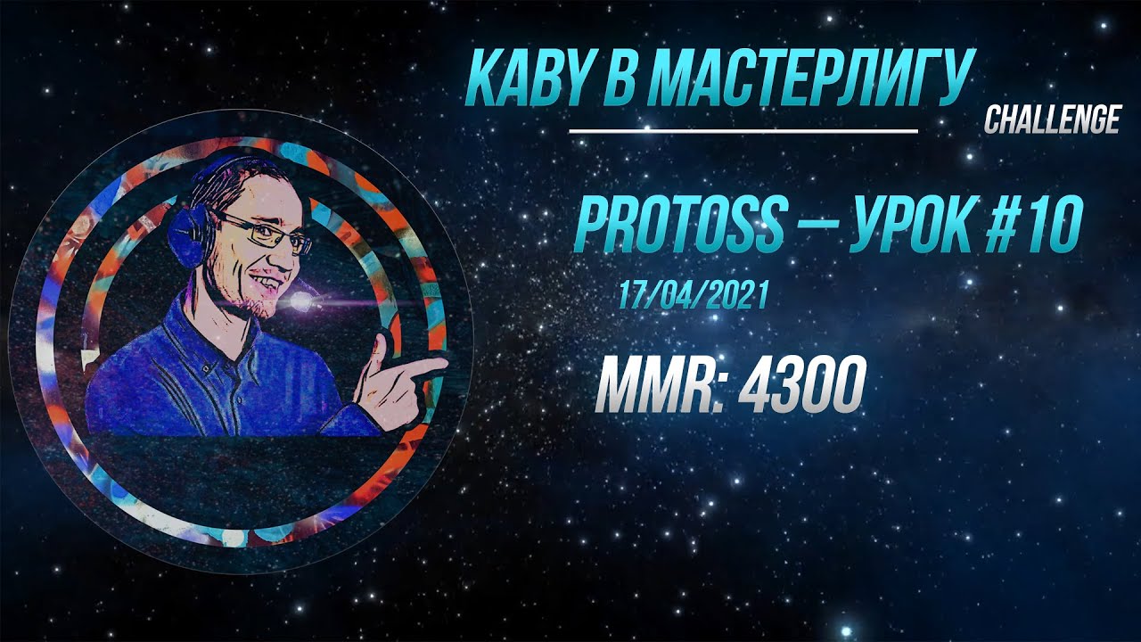 [SC2] Каби в Мастерлигу! Протосс — Урок №10