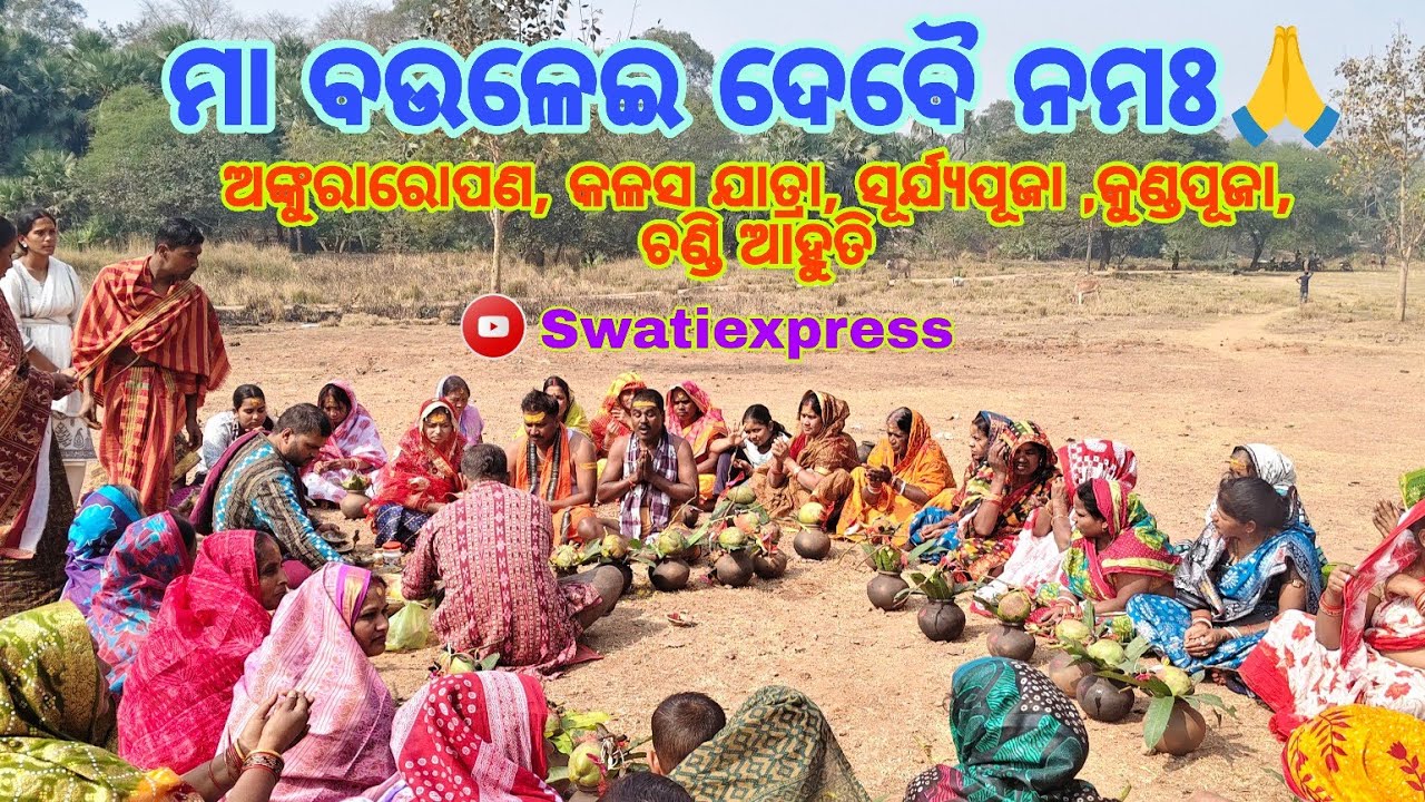 ମା ବଉଳେଇ ଦେବୀ ଙ୍କ ଯଜ୍ଞ ର ପ୍ରଥମଭାଗ🙏