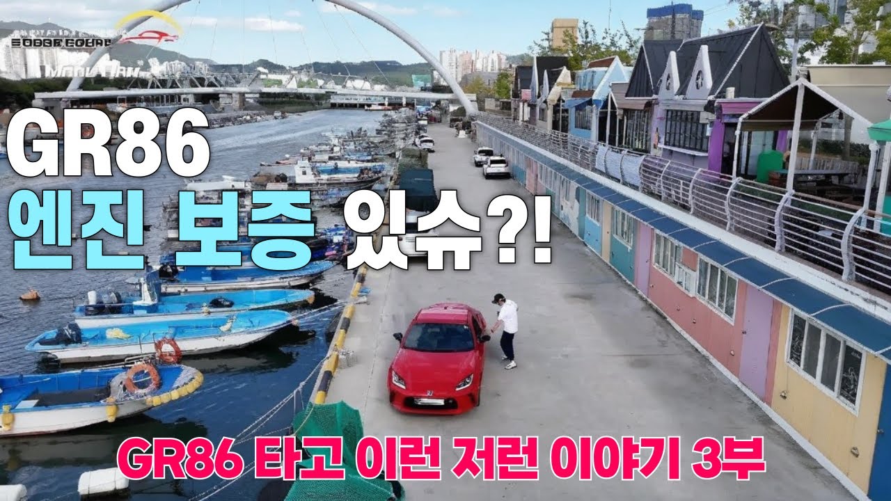 6000rpm, 120km/h는 아니라지만... | GR86 엔진 보증 이슈에 대한 마루한의 생각! | 저중심, 경량-후륜-수동 차 대안은?? | RTV, 오일 스트레이너(빨대)
