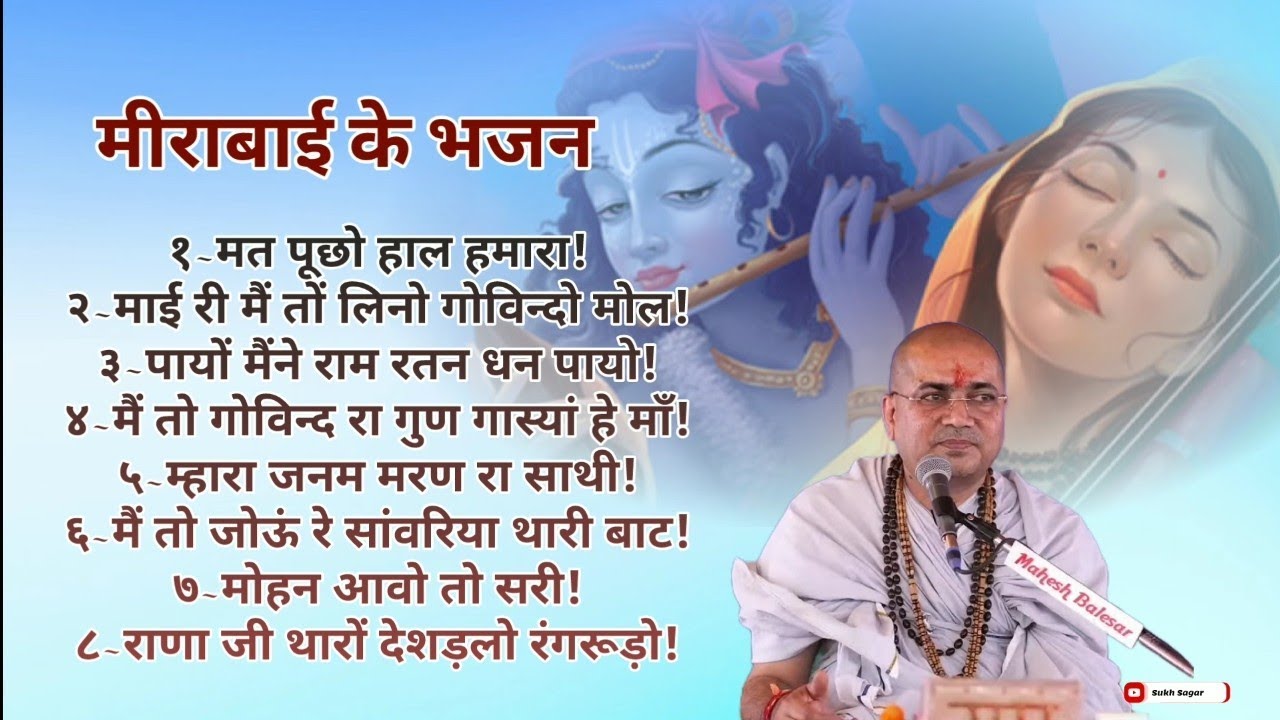 मीराबाई के भजन।।महंत परमहंस डॉ.श्री रामप्रसाद जी महाराज