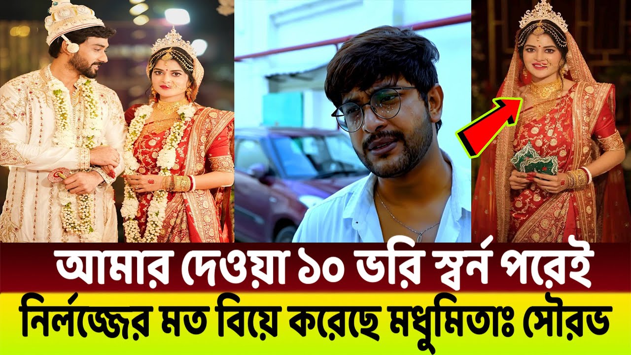 সাবেক স্বামী সৌরভের দেওয়া ১০ ভরি স্বর্ন পরে বিয়ে করলো মুধুমিতা😱 অভিযোগ সাবেক স্বামীর!