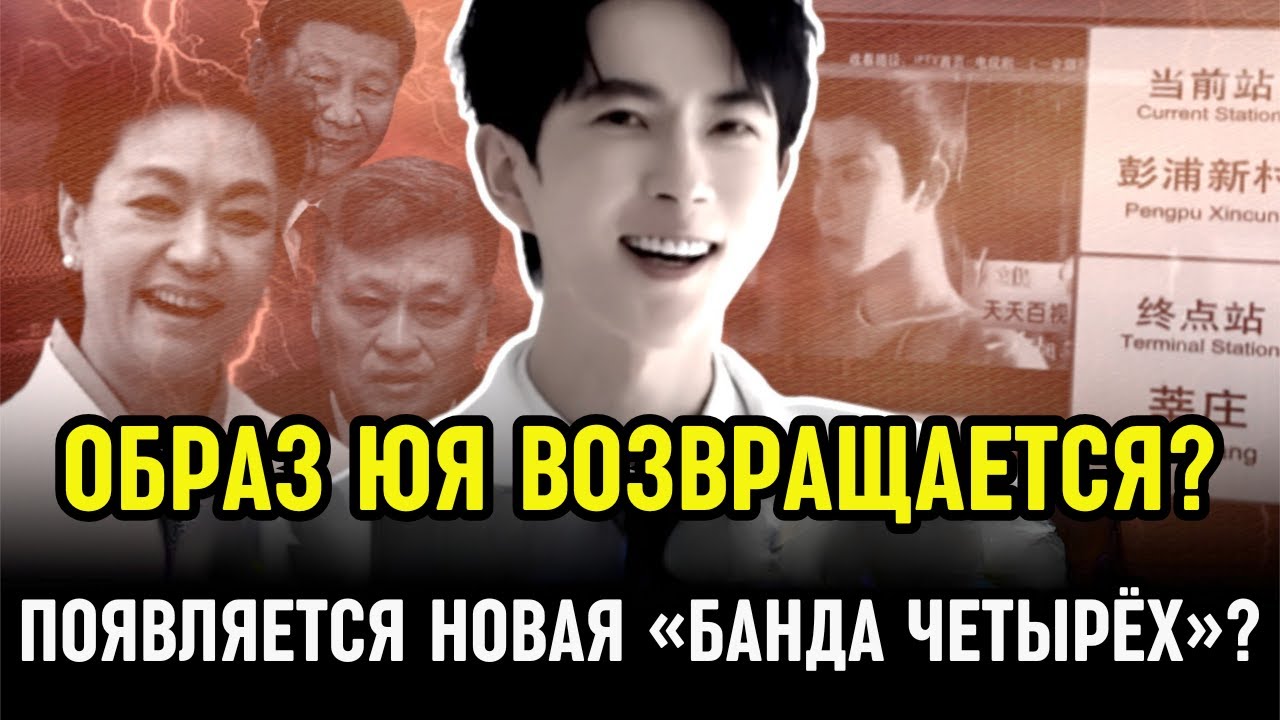 Дело Ю Мэнлуна: образ возвращается в Китай, Douyin снимает запрет? Пэн Лиюань и новая «Банда четырёх