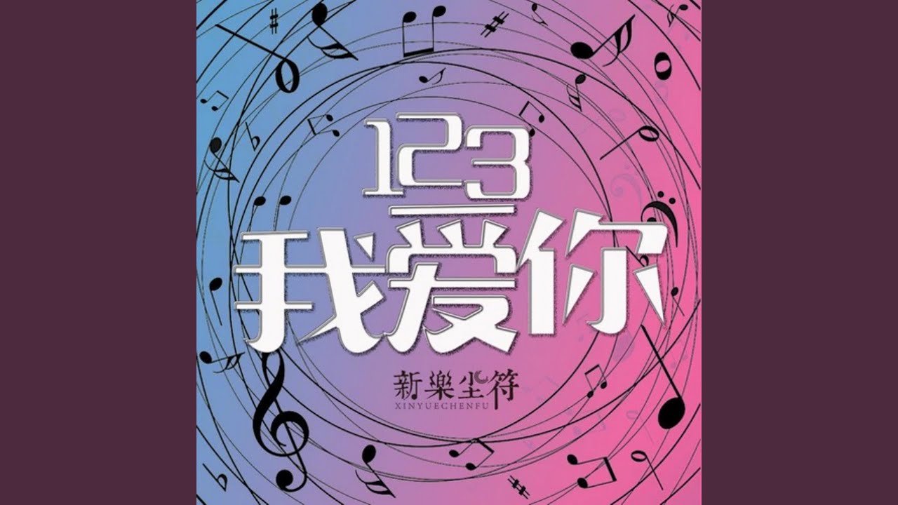 123我爱你