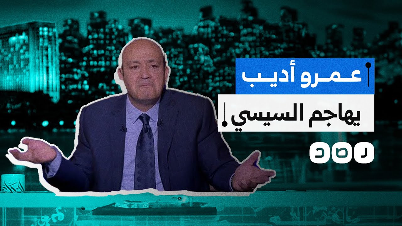عمرو أديب يهاجم السيسي ويحذره من التصالح مع الإخوان.. ما علاقة السعودية؟
