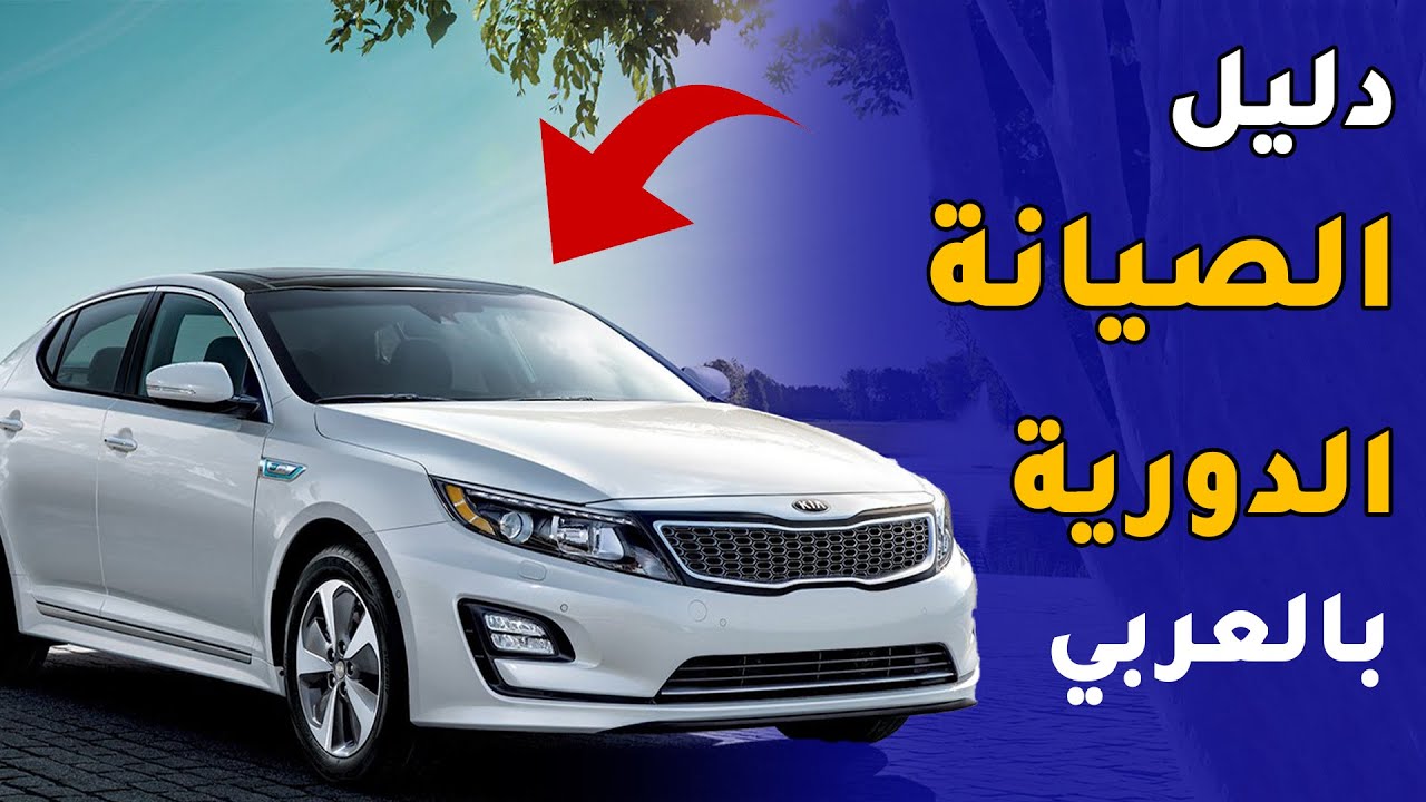 الصيانة الدورية للسيارة كيف تكون ومواعيدها والقطع الرئيسية