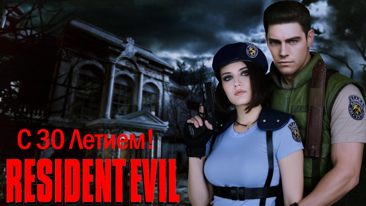 RESIDENT EVIL 1 ORIGINAL | 30 Летие Игры! | Стрим 🥳