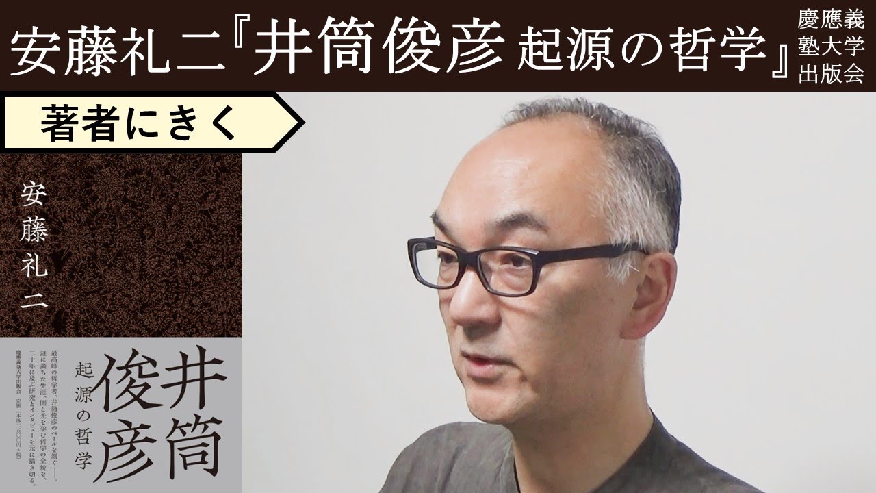 【安藤礼二にきく】井筒俊彦とはいったい何者か