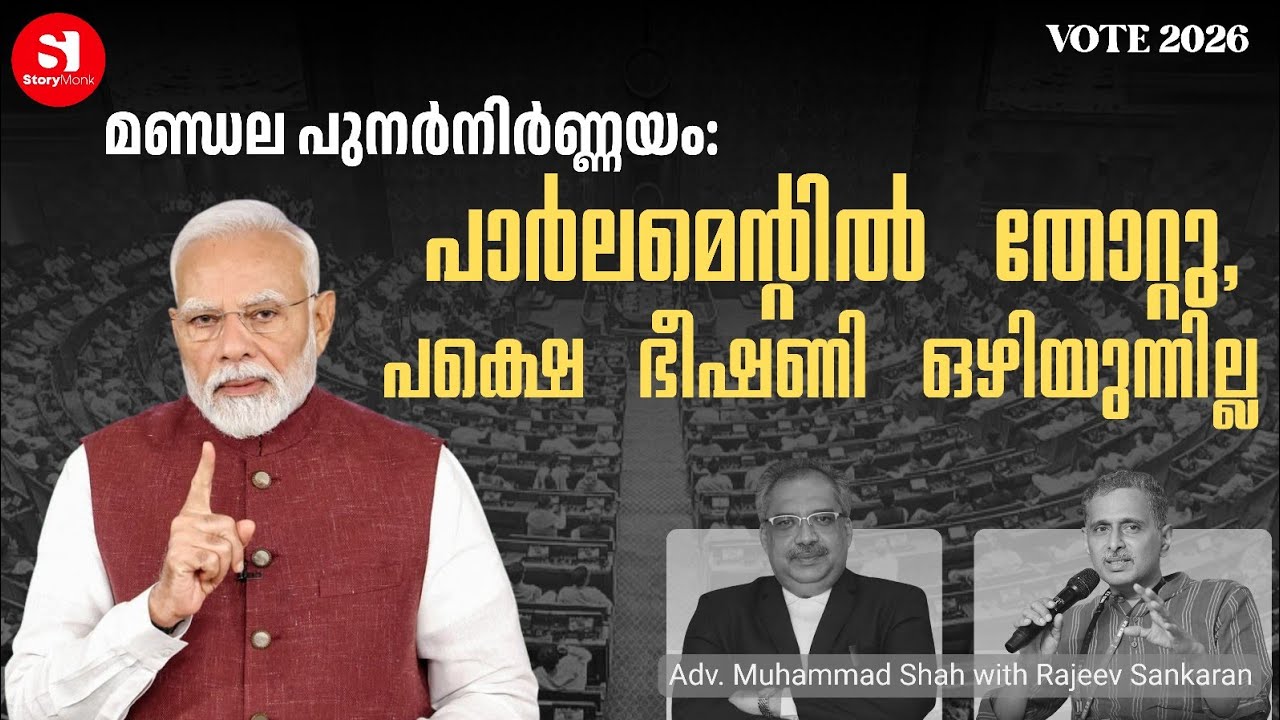 DELIMITATION BILL | NARENDRA MODI | STORYMONK | RAJEEV SANKARAN | ADV MUHAMMAD SHAH