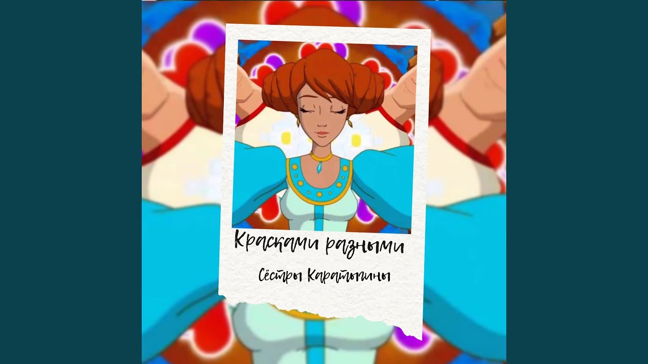 Красками разными