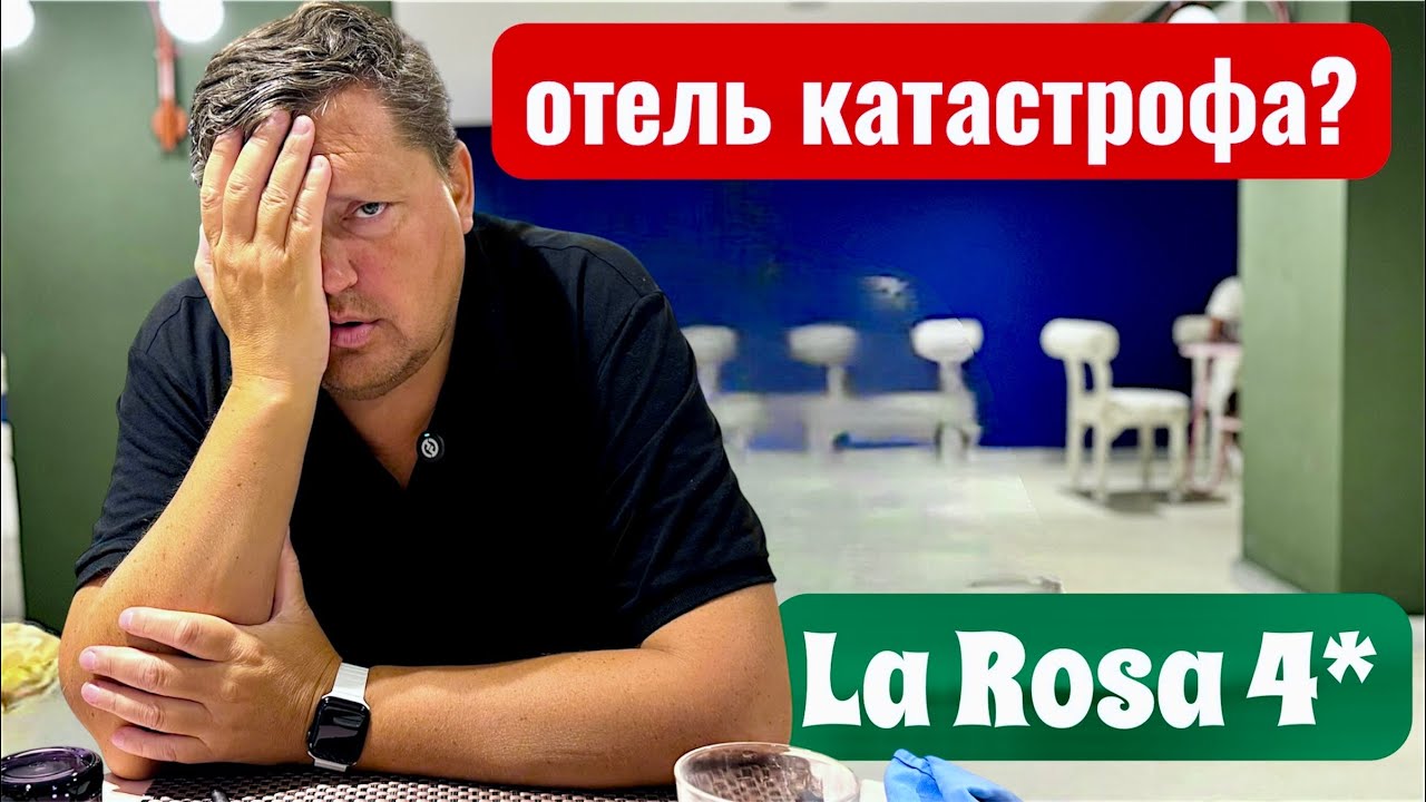 Отель КАТАСТРОФА? La Rosa Waves Beach & Aqua Park 4*. Египет 2025. Хургада 2025. Отдых в Египте 2025