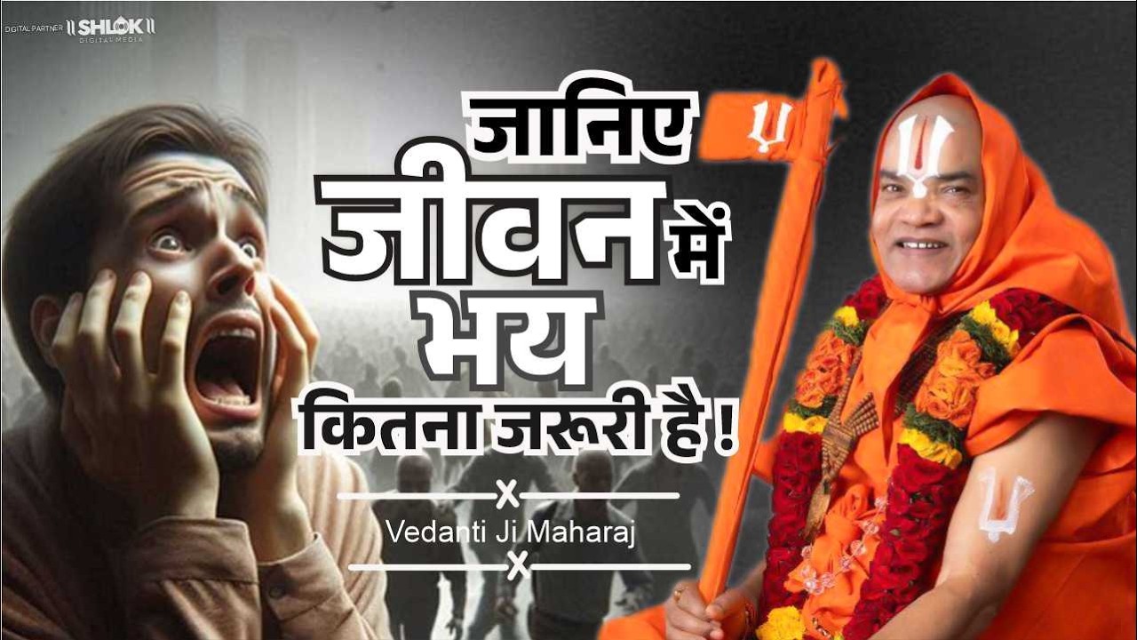 जानिए जीवन में भय कितना जरूरी है ! Janiye Jivan Me Bhay Kitna Jaruri Hai ! By Vedanti Ji Maharaj