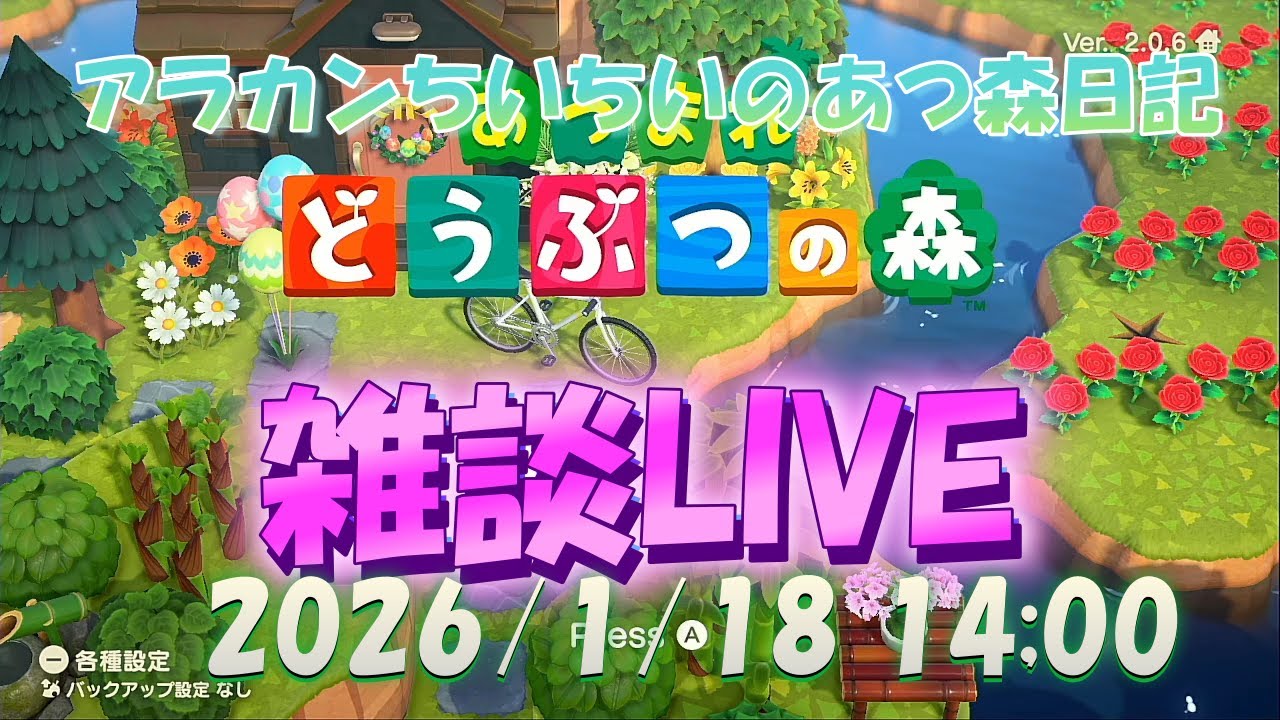 【雑談LIVE】アラカンちいちいの『あつ森LIVE』～2026/1/18  14:00～