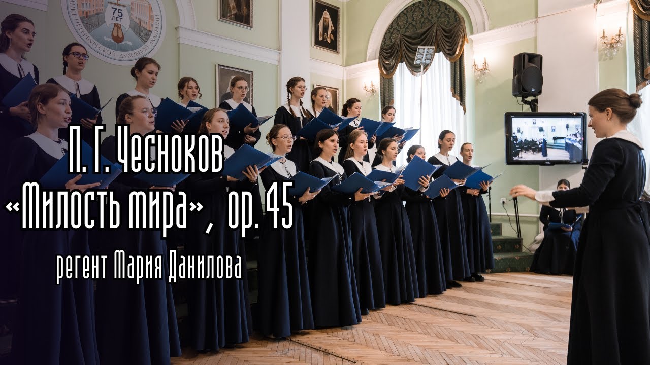 П. Г. Чесноков «Милость мира» ор. 45, регент Мария Данилова