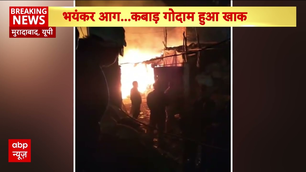 Moradabad में एक कबाड़ गोदाम में लगी भीषण आग, 4 दमकल गाड़ियों ने पाया आग पर काबू