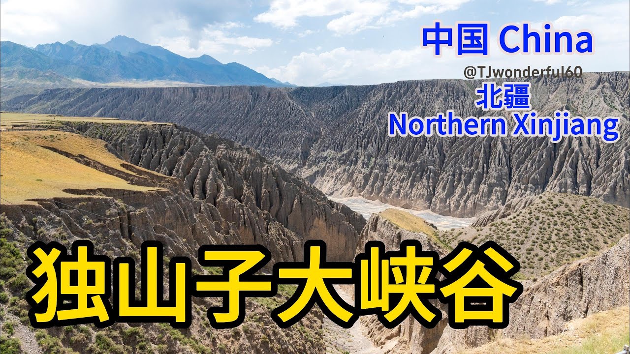 新疆独库公路第一景 --- 新疆独山子大峡谷 。-EP#2