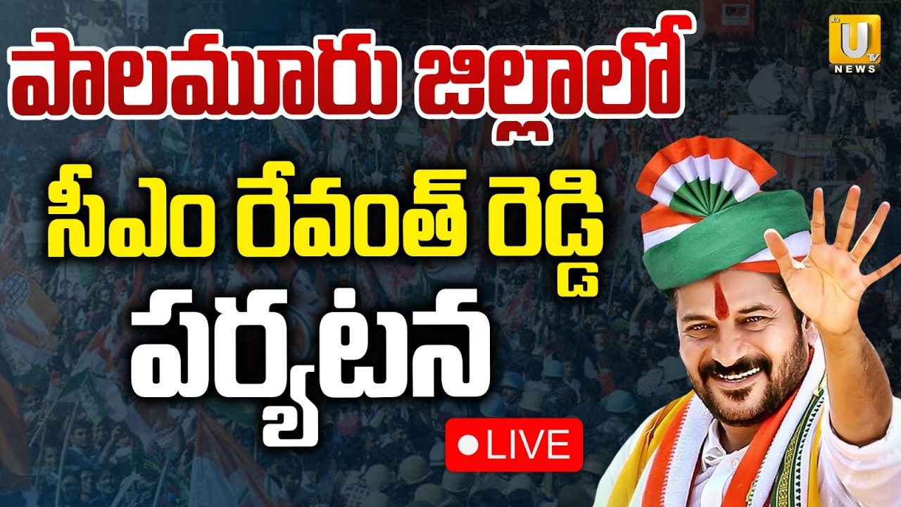 CM Revanth Reddy LIVE | సీఎం రేవంత్ రెడ్డి పర్యటన | CM Revanth Reddy Palamuru Tour | ITS UTV