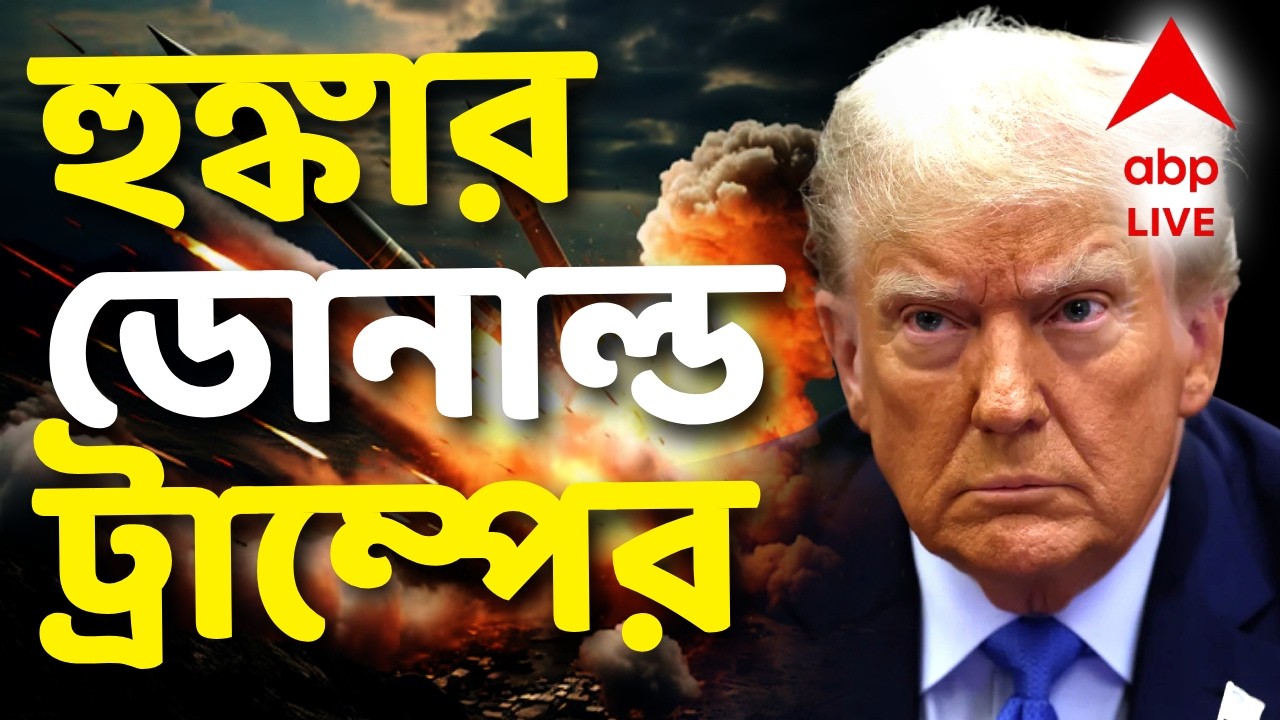 US-Iran-Isreal War | হরমুজ প্রণালীকে মুক্ত করার হুঙ্কার Donald Trump-র I ABP Ananda | #worldwar3