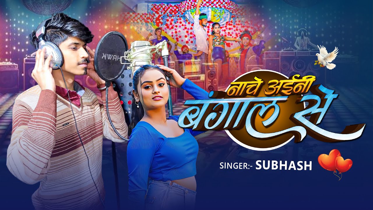 #Audio - नाचे आईनी बंगाल से - #Subhash - Nache Aaini Bangal Se - #Viral_Song 2026