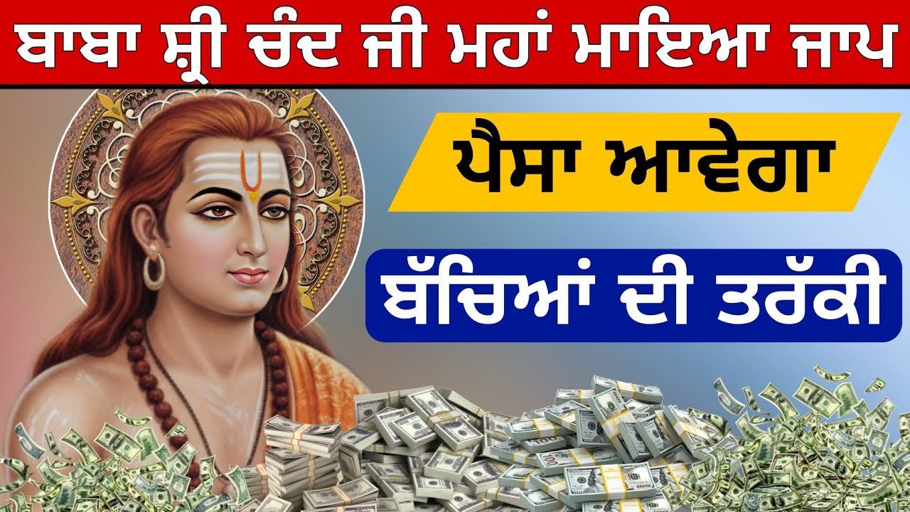 ਪੈਸਾ ਆਵੇਗਾ ਬੱਚਿਆਂ ਦੀ ਤਰੱਕੀ ਹੋਵੇਗੀ ਬਾਬਾ ਸ਼੍ਰੀ ਚੰਦ ਜੀ ਮਹਾਂ ਮਾਇਆ ਮੰਤਰ ਜਾਪ ਇਕ ਵਾਰ ਜਰੂਰ ਸੁਣੋ 
