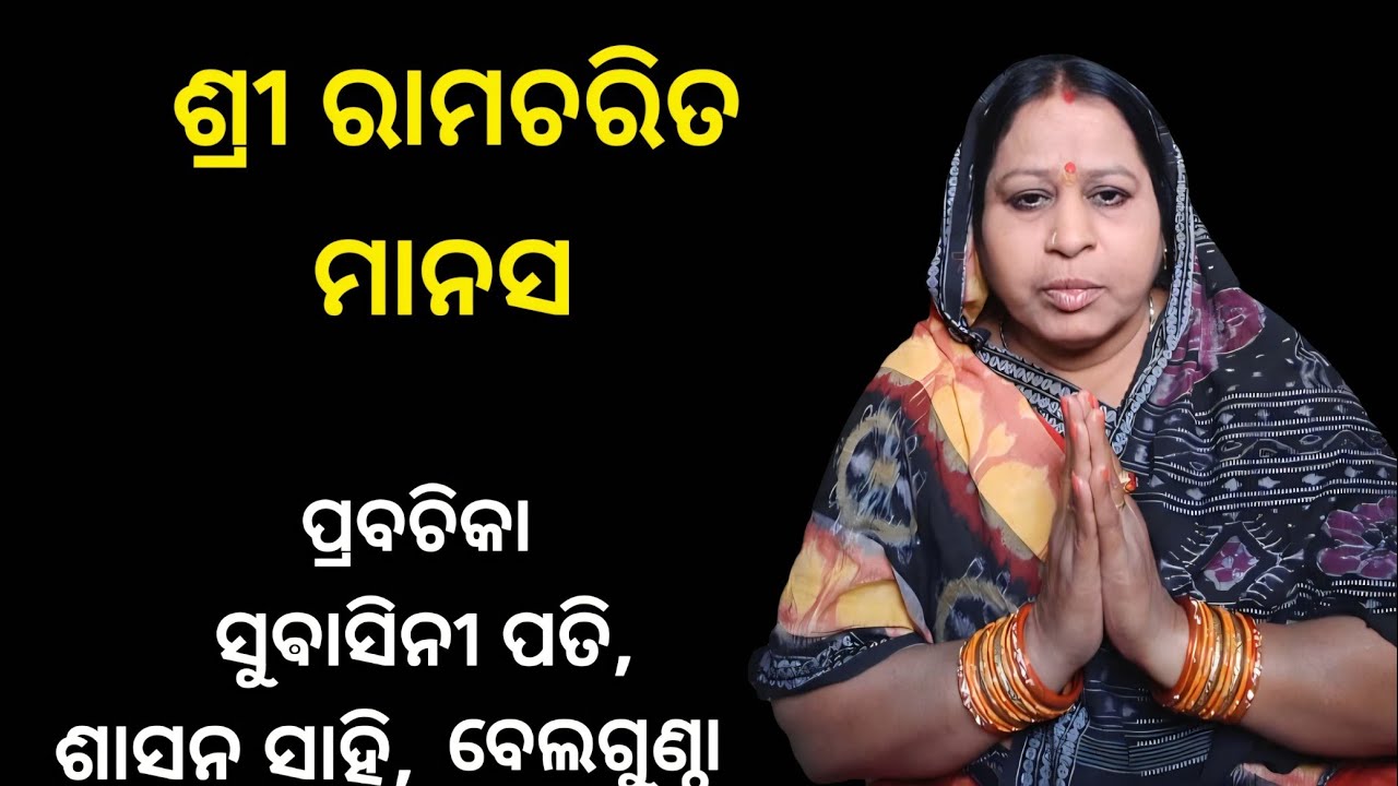 ରାବଣ ପ୍ରସଙ୍ଗ, ଶ୍ରୀ ରାମଚରିତ ମାନସ  🙏
