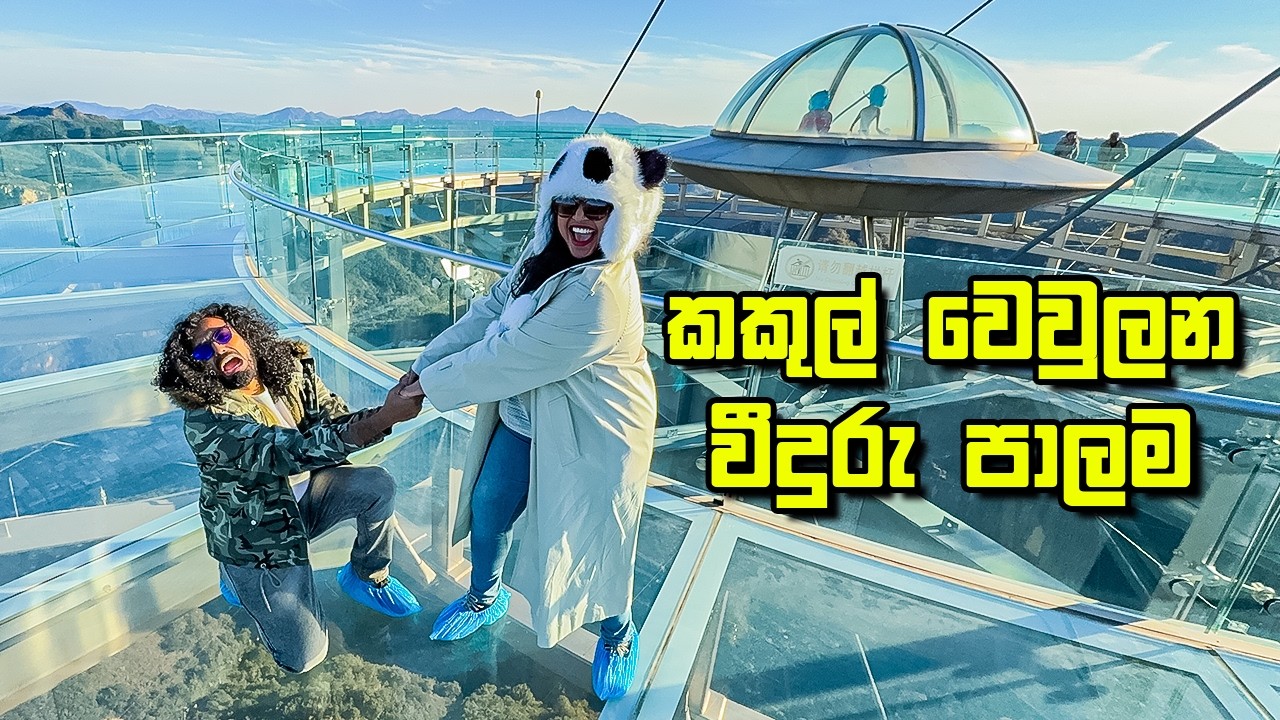 චංඩියා නොන්ඩි වෙන දවස | Beijing UFO Glass Platform (Shilinxia) - VLOG 457