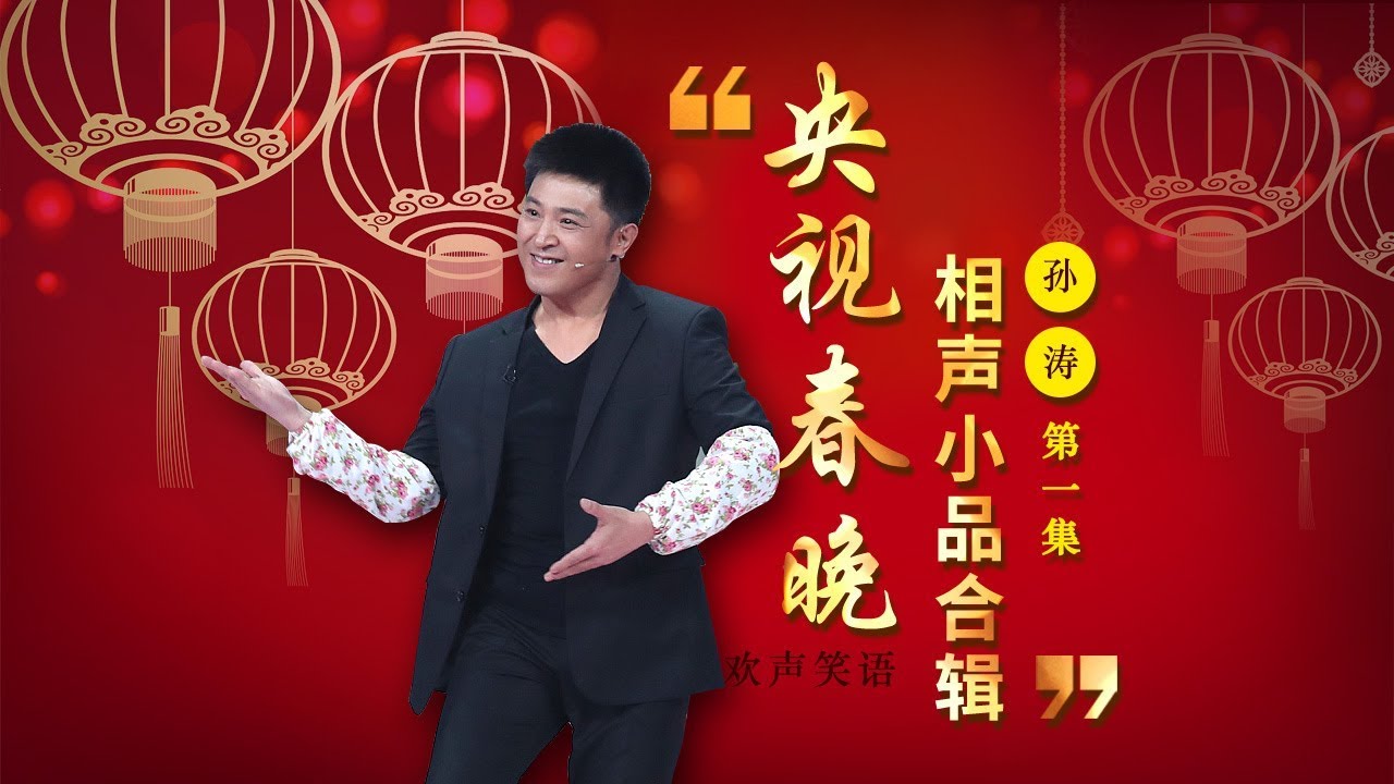欢声笑语·春晚笑星作品集锦：孙涛（一） | CCTV春晚