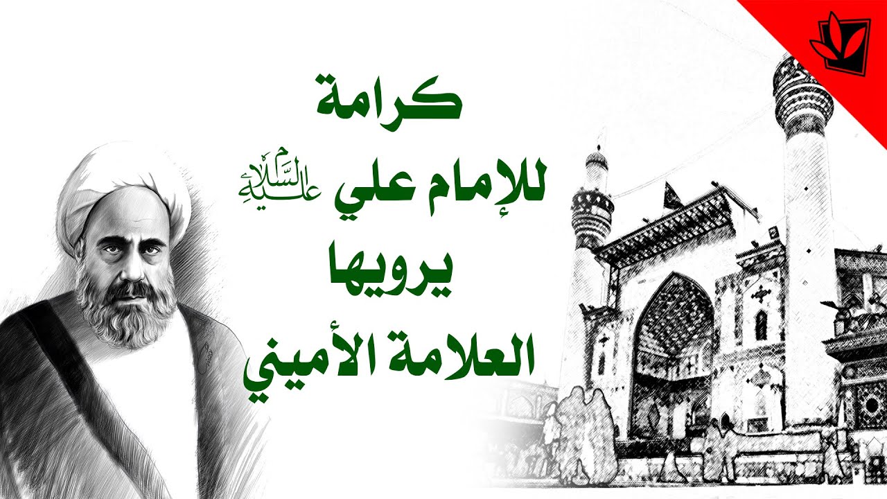 كرامة للإمام علي عليه السلام يرويها العلامة الأميني - آية الله السيد محمد رضا الحسيني الشيرازي