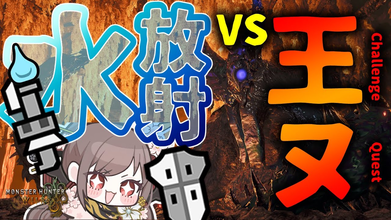 水ガンスの逆襲？！ガンスはガルホだけでないところを見せたくて頑張ったけどガルホで良くない？ってなった動画です【モンハンワイルズ】