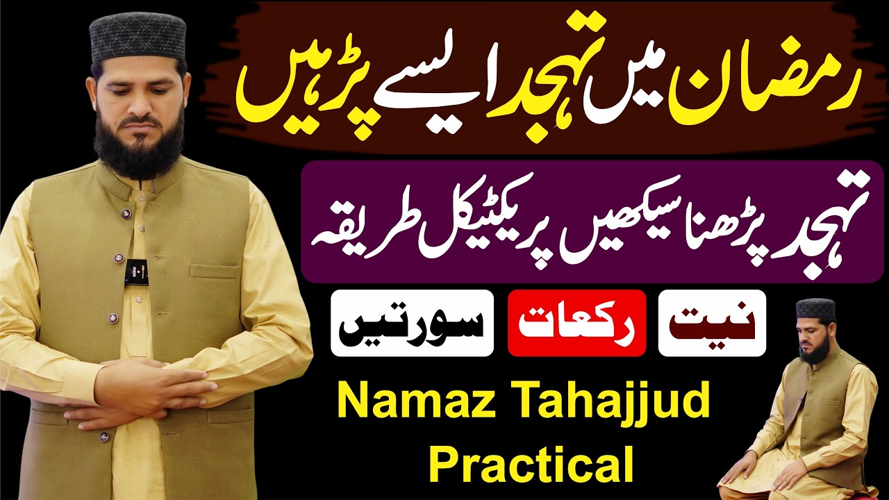 Ramzan Mein Namaz Tahajjud Asay Padhen | تہجد کی نماز کا صحیح طریقہ | tahajjud ki namaz ka tarika