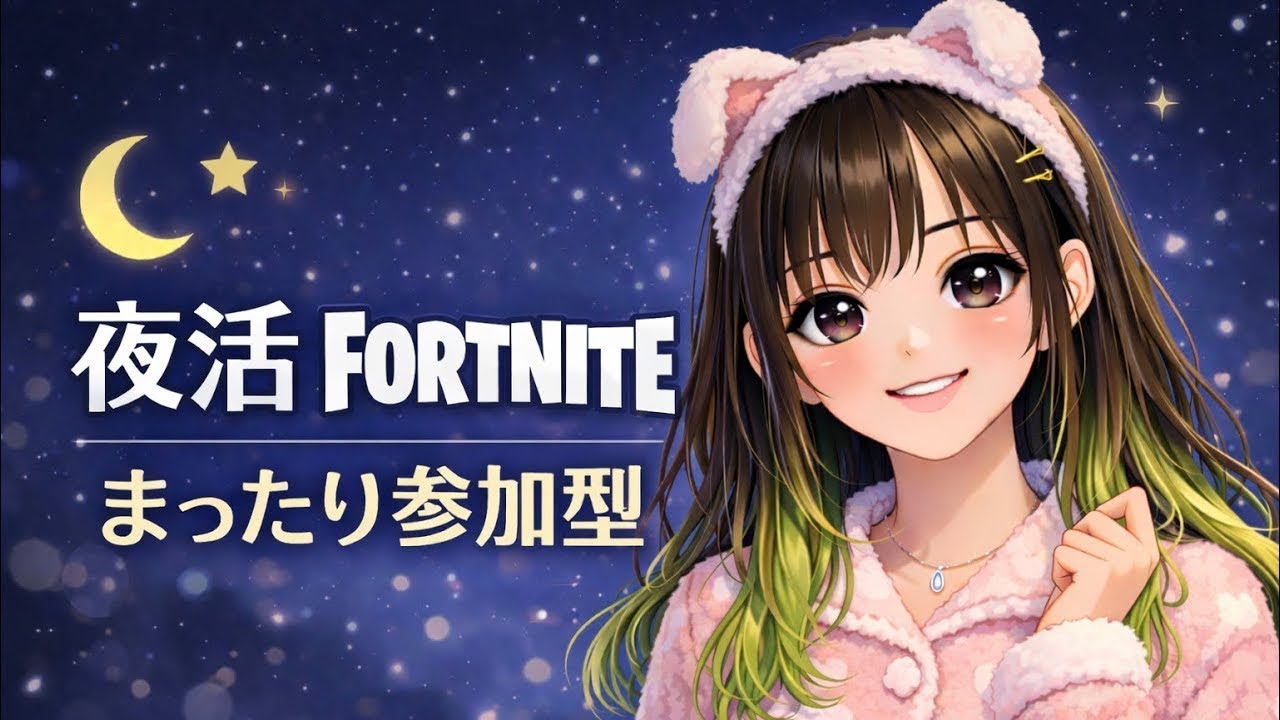 2026.3.11#Fortnite#ゼロビルド#参加型配信💗まったり遊びましょ✨
#Fortnite　#参加型　#初見さん大歓迎　#大人