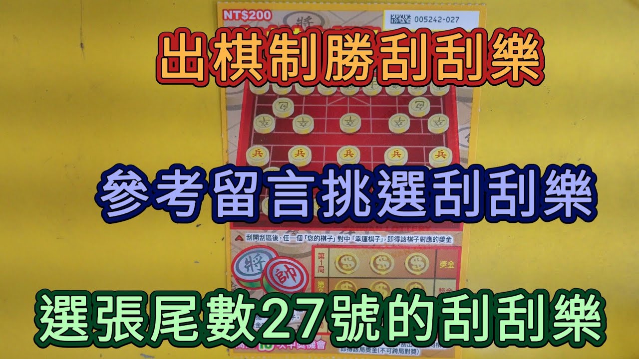 [刮刮樂] 出棋制勝刮刮樂尾數27號 [公益][彩券][出棋制勝][2026刮刮樂][Lottery][宝くじ][ロッタリー][Scratch][スクラッチ][즉석복권]