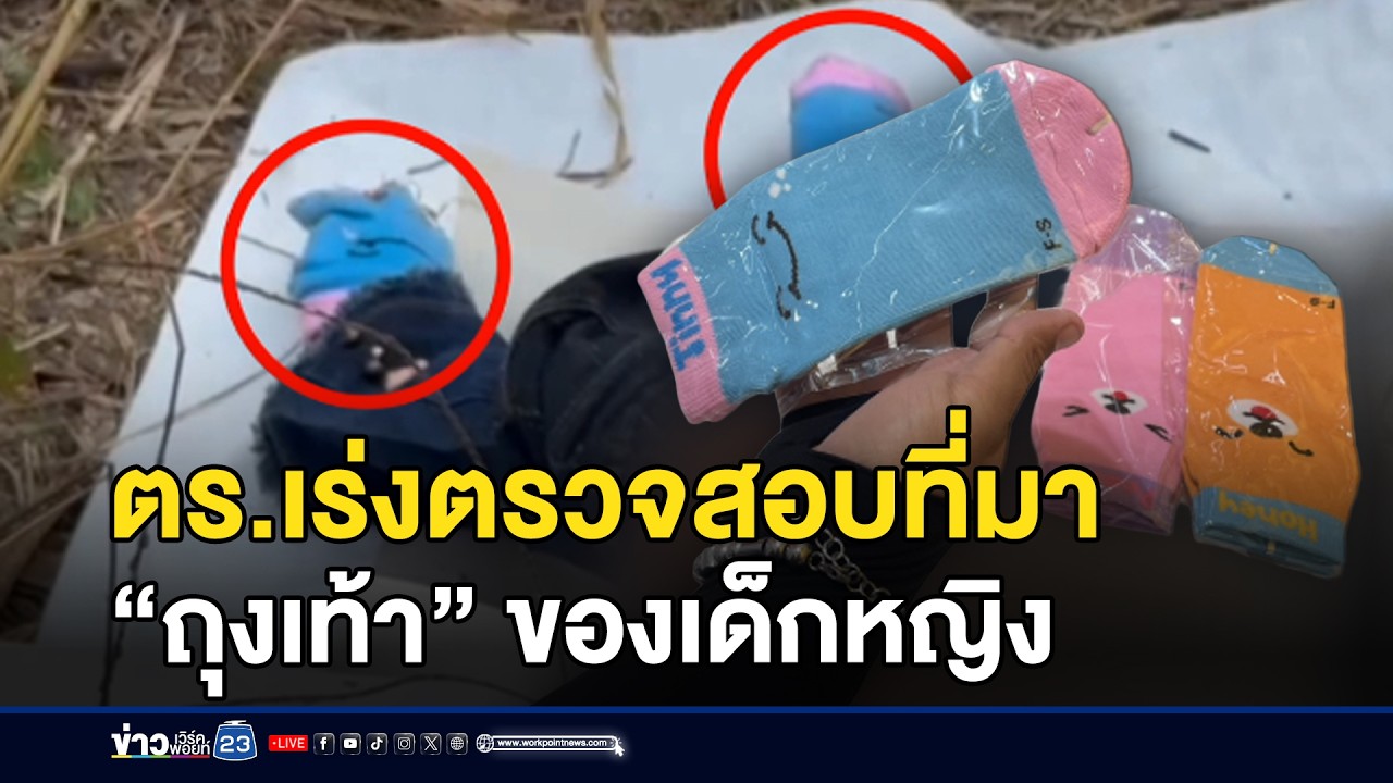 ตร.เร่งตรวจสอบที่มา “ถุงเท้า” ของเด็กหญิง l ตลาดข่าว - ข่าวเช้าเวิร์คพอยท์ l 25 ก.พ.69