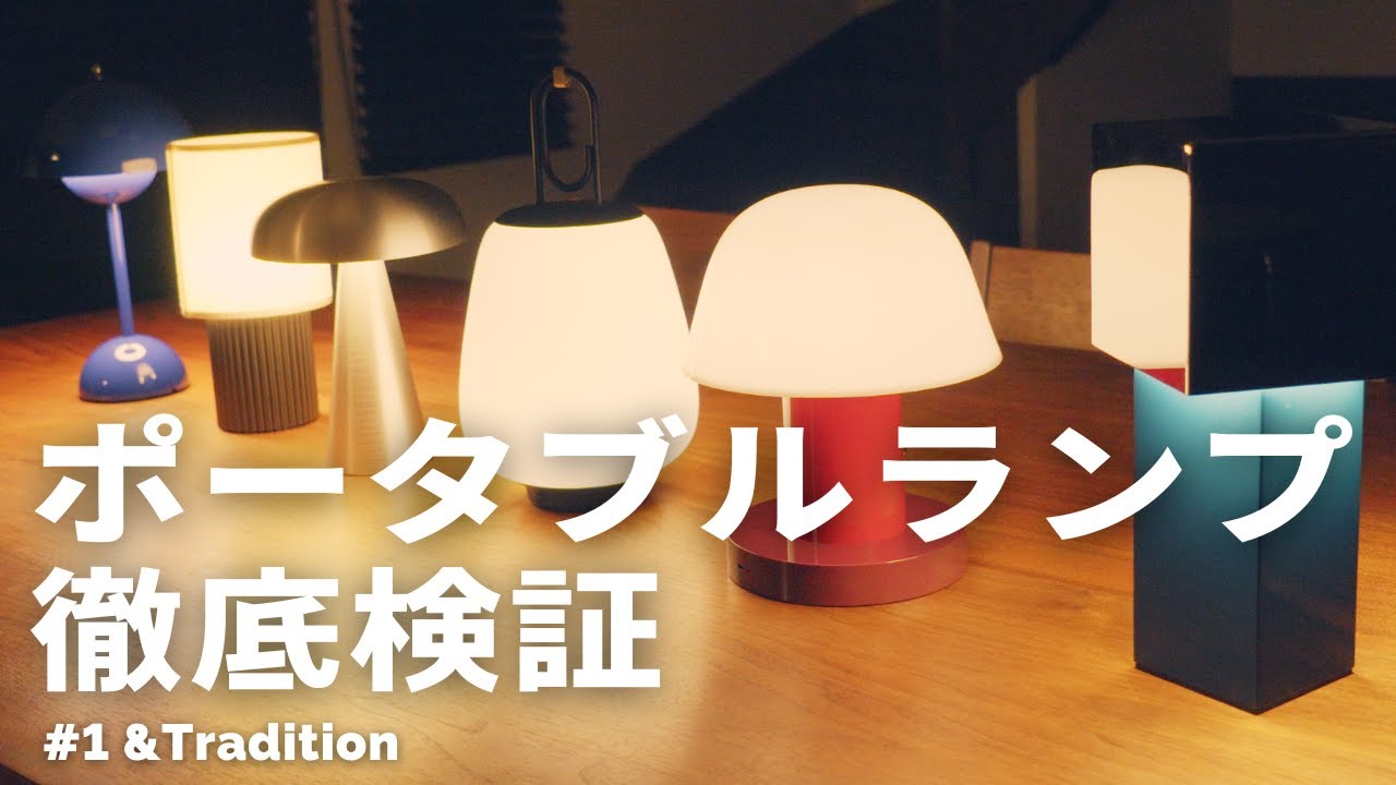 インテリアにポータブルランプを。おすすめ17アイテム徹底検証 vol.1 【＆Tradition篇】