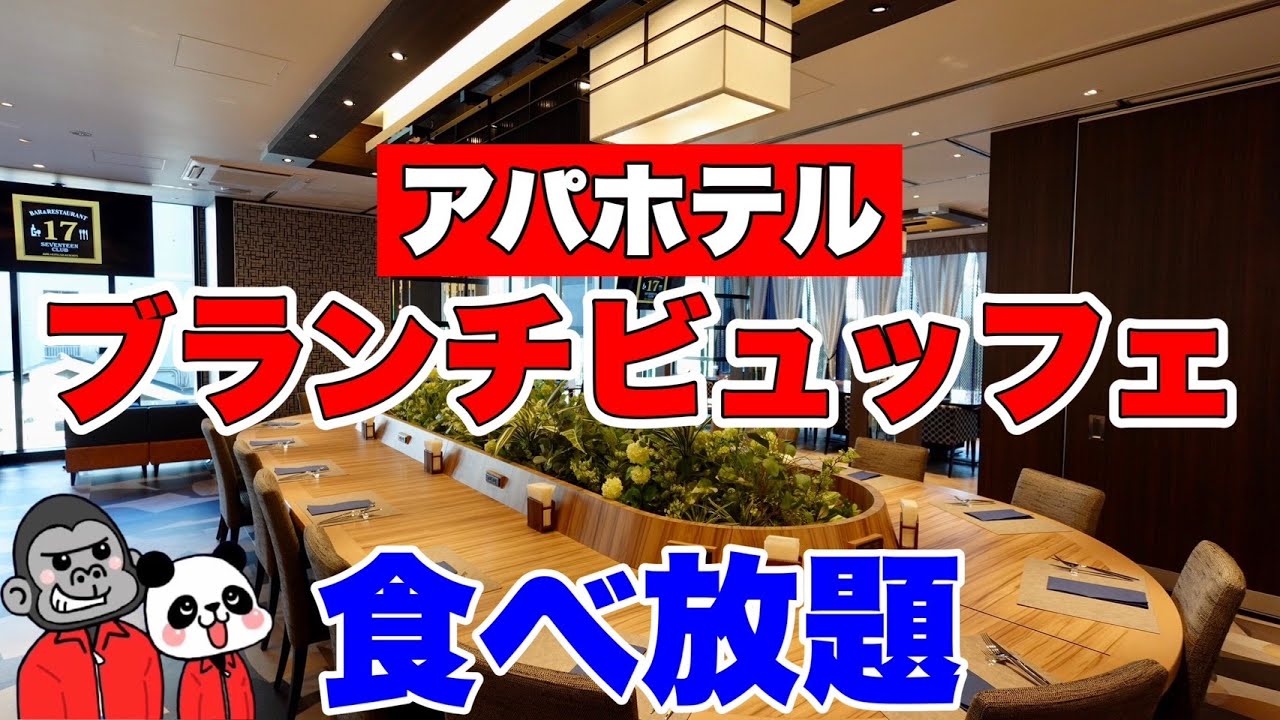 【食べ放題】ついにオープン！西日本最大級超高層タワー型ホテルの時間無制限ブランチ（朝食＆ランチ）ビュッフェのほぼ全メニューを大公開！【大阪グルメ】アパホテル＆リゾート〈大阪なんば駅前タワー〉