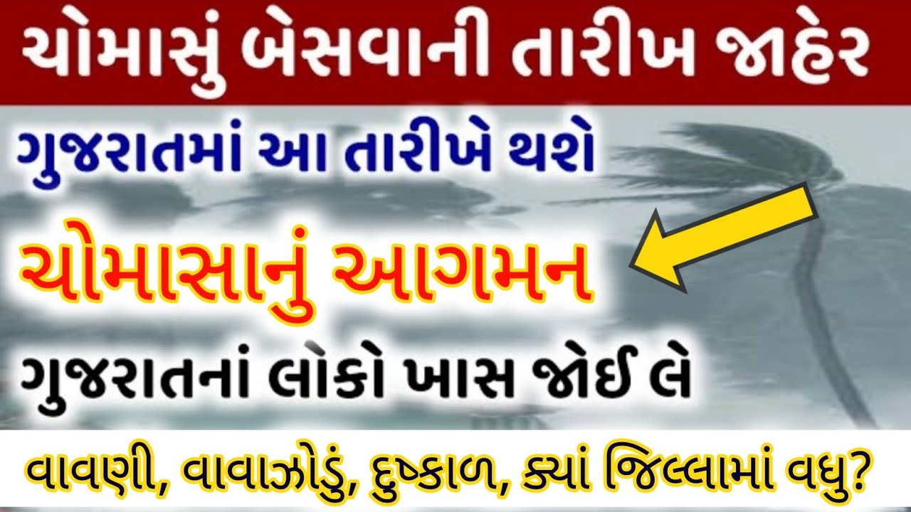 ચોમાસુ બેસવાની તારિખ જાહેર, અંબાલાલ પટેલની આગાહી, OnlyYou,