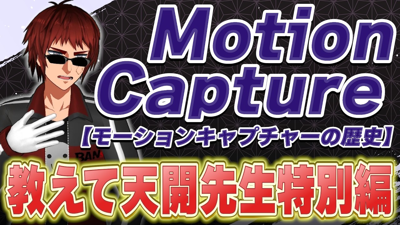 【教えて天開先生特別編】モーションキャプチャの歴史【天開司/MOVIN/Vtuber】