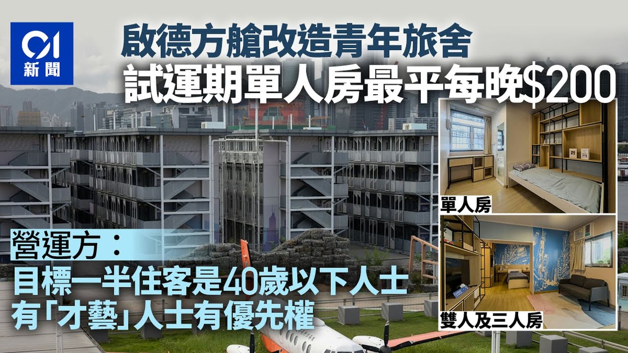 啟德方艙改造青年旅舍「啟航1331」今起試運　單人房最平每晚$200｜01新聞｜啟德｜ 疫情 ｜旅舍｜ 青年｜ 租金