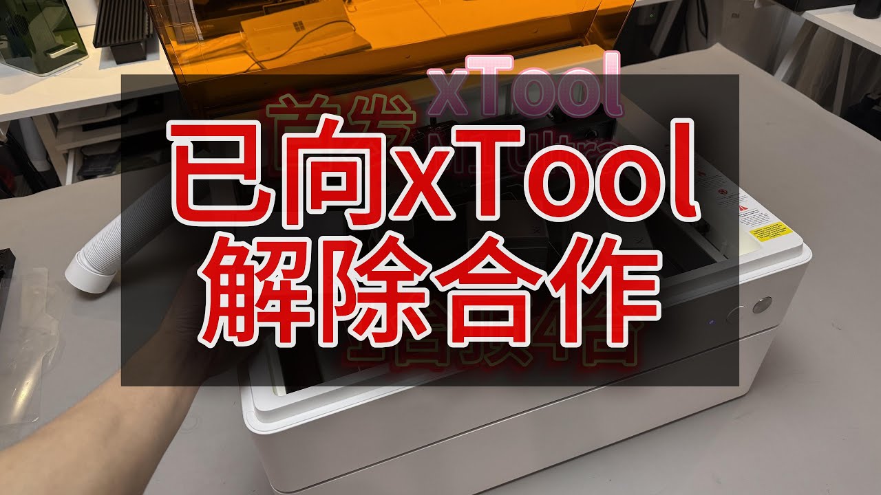我方已向xTool公司提出解除合作，視頻中的 M1Ultra 激光雕刻機已退回xTool公司 視頻大家將就看哈