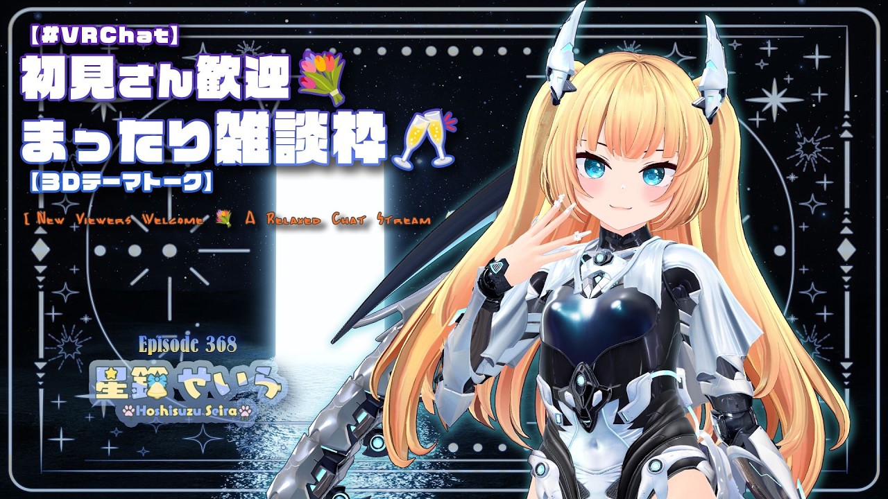 【#VRChat】 初見さん歓迎💐 まったり雑談枠🥂 【３Ｄテーマトーク】