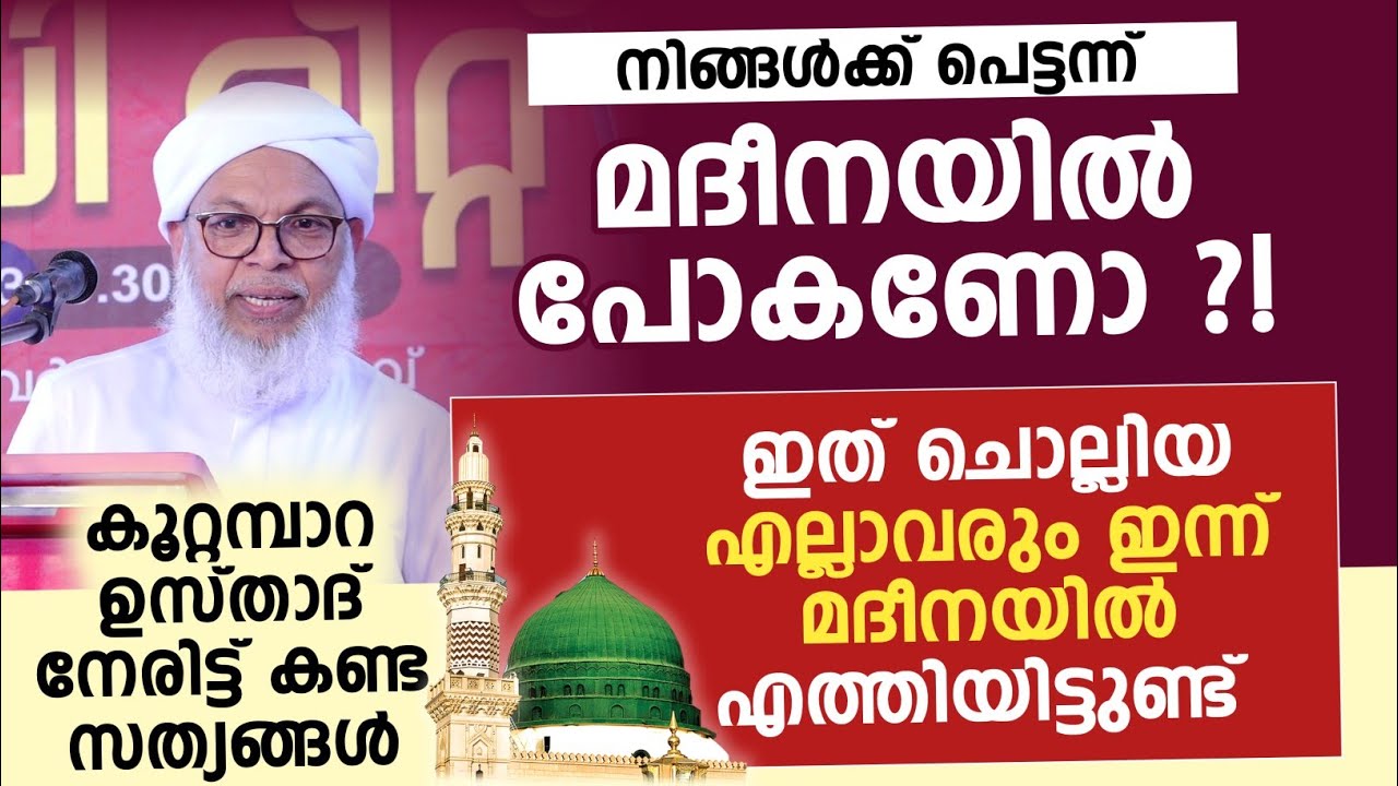 നിങ്ങൾക്ക് പെട്ടന്ന് മദീനയിൽ പോകണോ ?! ഇതാണ് ആ മരുന്ന് | koottambara usthad comedy speech