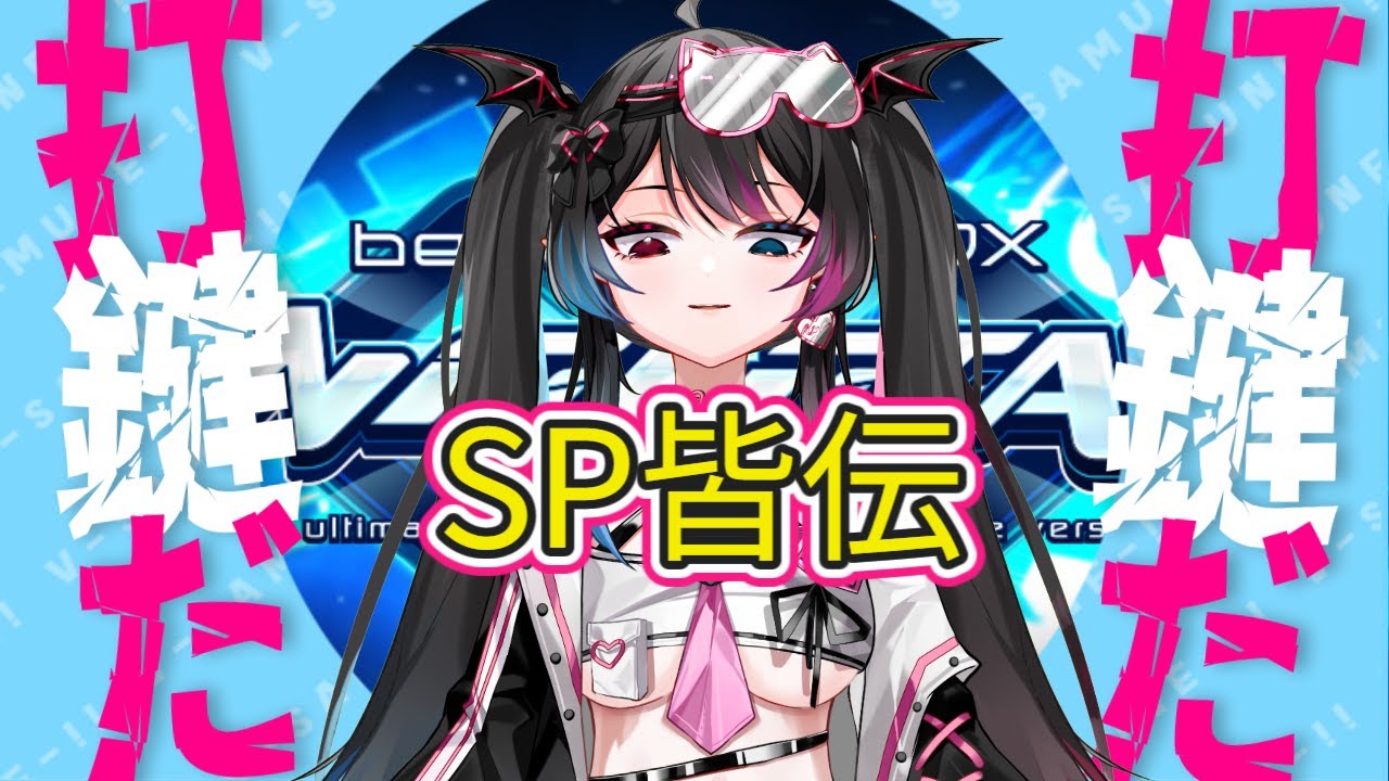 【難病だけどゲームがしたい】beatmania IIDX INFINITAS 限界を超えていけ【ビートマニア】