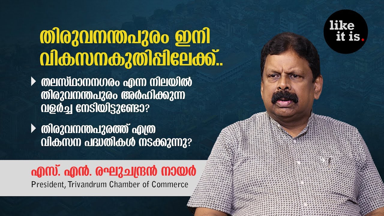 തിരുവനന്തപുരം ഇനി വികസനകുതിപ്പിലേക്ക്.. SN Raghuchandran Nair | Like it is @popadom