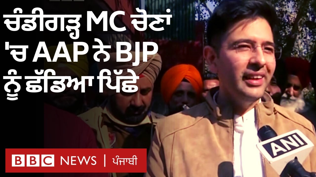 Chandigarh MC Elections ਵਿੱਚ AAP ਨੇ BJP ਪਿੱਛੇ ਛੱਡ 14 ਸੀਟਾਂ 'ਤੇ ਜਿੱਤ ਕੀਤੀ ਹਾਸਲ| 𝐁𝐁𝐂 𝐏𝐔𝐍𝐉𝐀𝐁𝐈