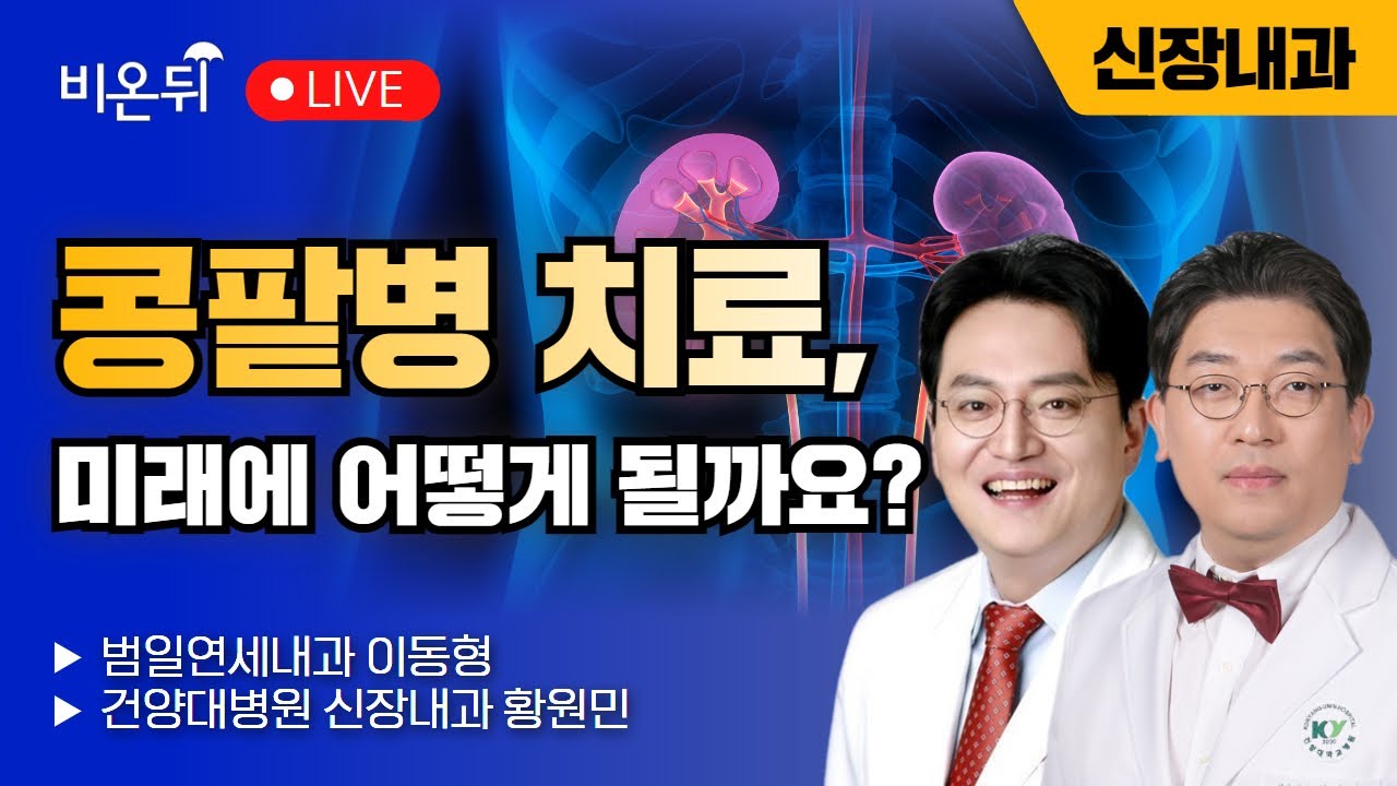콩팥병 치료, 미래에 어떻게 될까요? / 범일연세내과 이동형, 건양대병원 신장내과 황원민
